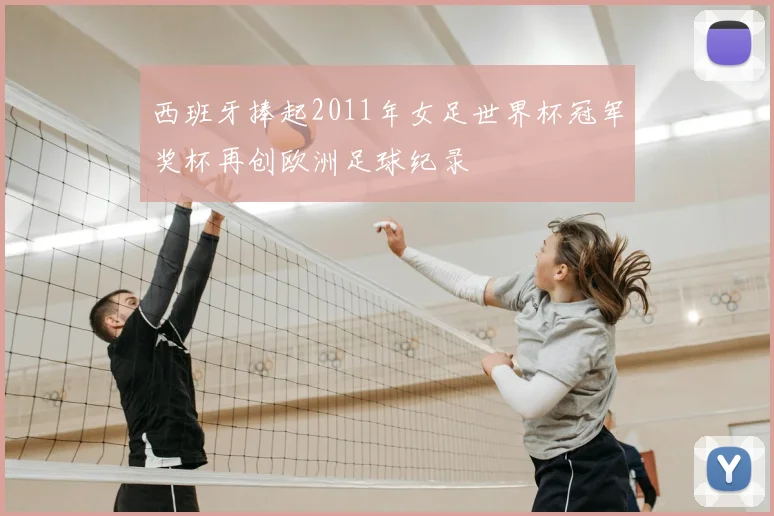 西班牙捧起2011年女足世界杯冠军奖杯再创欧洲足球纪录