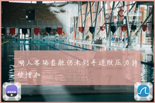 湖人客场首胜仍未到手连败压力持续增加