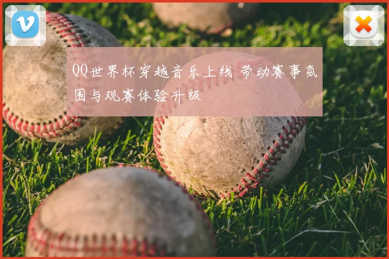 QQ世界杯穿越音乐上线 带动赛事氛围与观赛体验升级