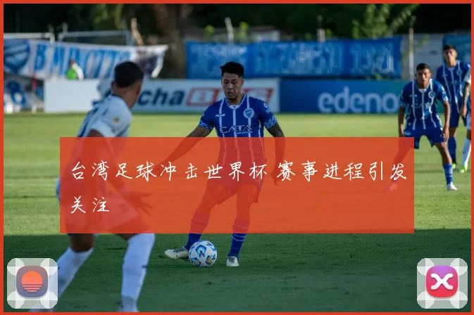 台湾足球冲击世界杯 赛事进程引发关注