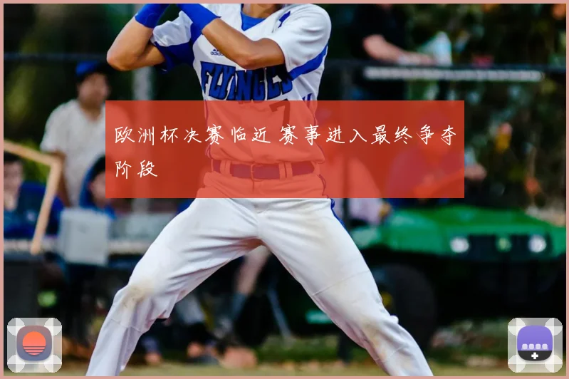 欧洲杯决赛临近 赛事进入最终争夺阶段