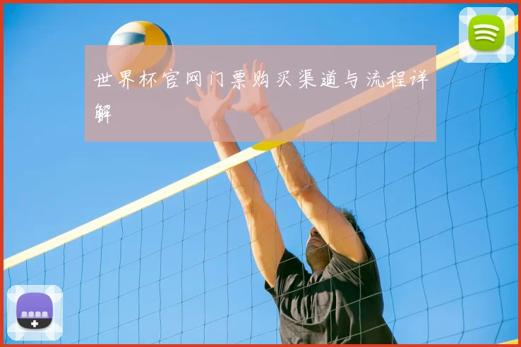 世界杯官网门票购买渠道与流程详解