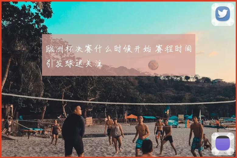欧洲杯决赛什么时候开始 赛程时间引发球迷关注