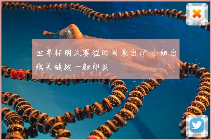 世界杯明天赛程时间表出炉 小组出线关键战一触即发