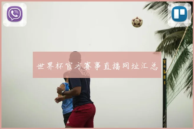 世界杯官方赛事直播网址汇总